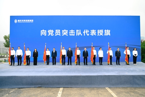 活動現(xiàn)場，與會領(lǐng)導(dǎo)為項目建設(shè)黨員突擊隊授旗。重慶水務(wù)環(huán)境集團供圖