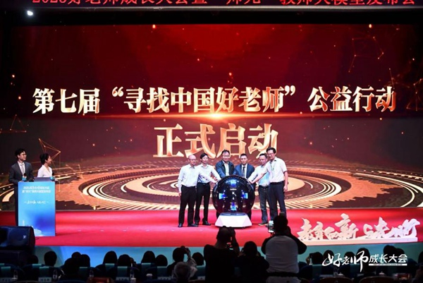 第七屆“尋找中國好老師”公益行動啟動儀式現(xiàn)場。主辦方供圖