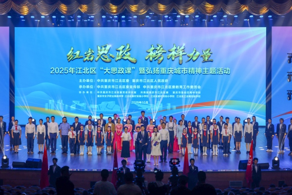 2025年江北區(qū)“紅巖思政·榜樣力量”大思政課暨弘揚重慶城市精神主題活動現(xiàn)場。江北區(qū)委宣傳部供圖