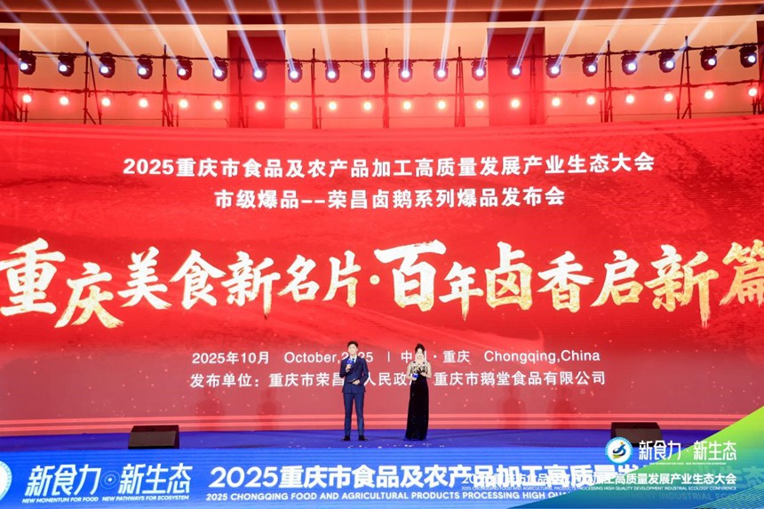 榮昌鹵鵝爆品發(fā)布。主辦方供圖