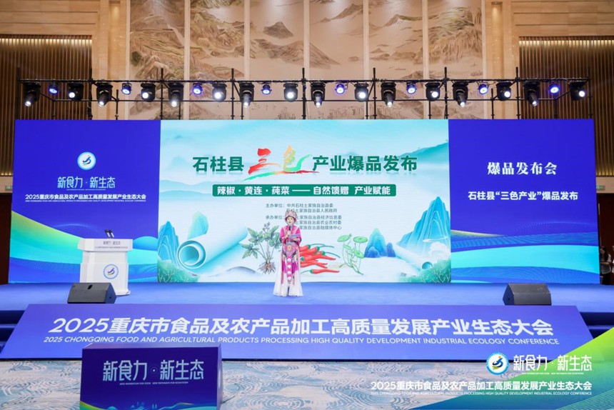 石柱爆品發(fā)布。主辦方供圖