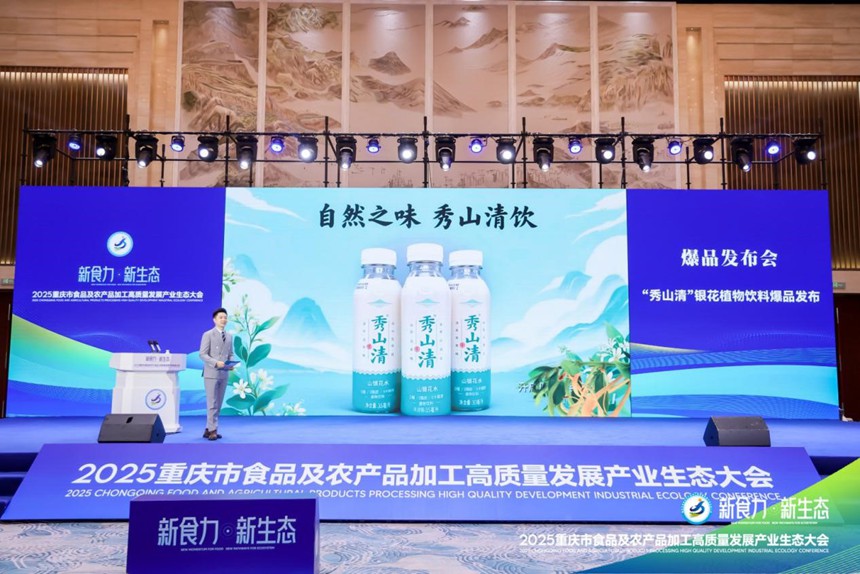 “秀山清”爆品發(fā)布。主辦方供圖