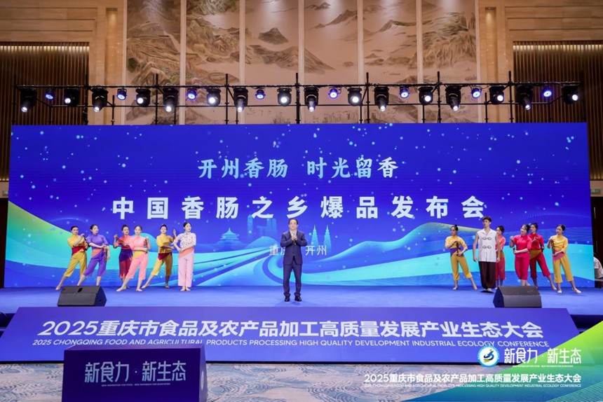 開州香腸爆品發(fā)布。主辦方供圖