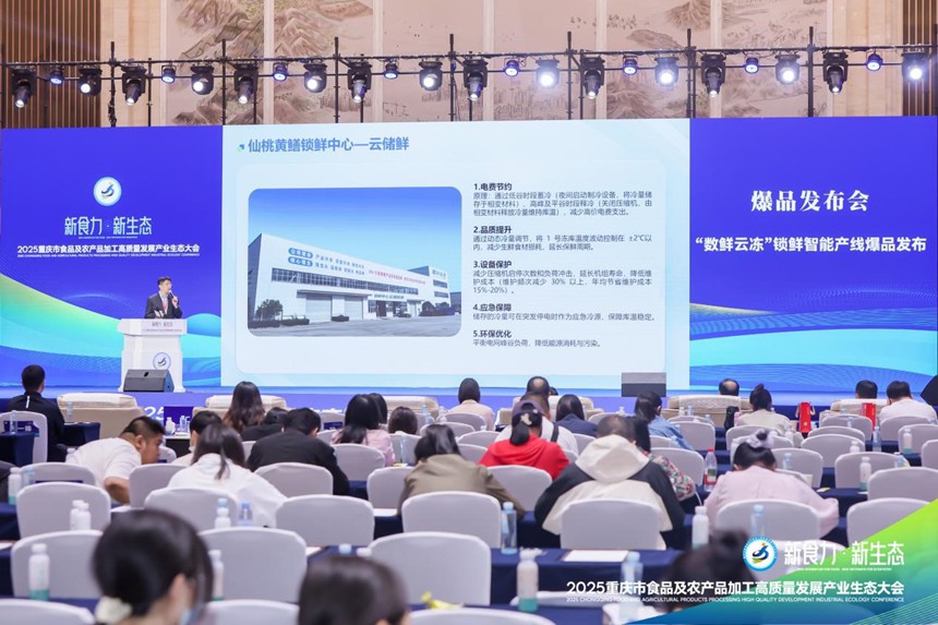 數(shù)鮮云凍爆品發(fā)布。主辦方供圖