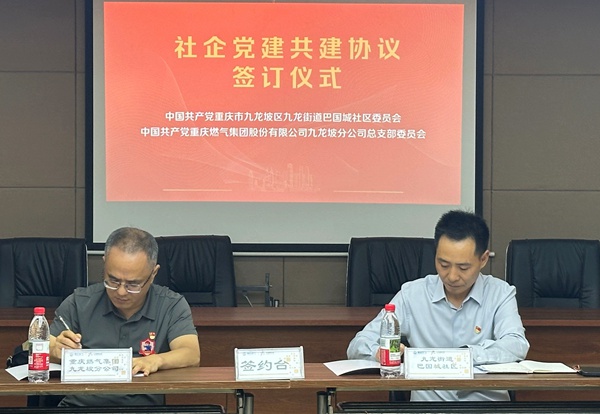 社企黨建共建協議簽訂儀式。重慶燃氣集團供圖