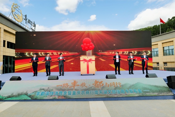 重慶農(nóng)商行“江渝文旅信用卡·豐都南天湖版”發(fā)布會(huì)現(xiàn)場(chǎng)。重慶農(nóng)商行供圖