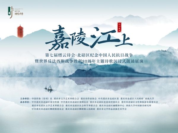 第七屆縉云詩會海報。北碚區(qū)文聯供圖