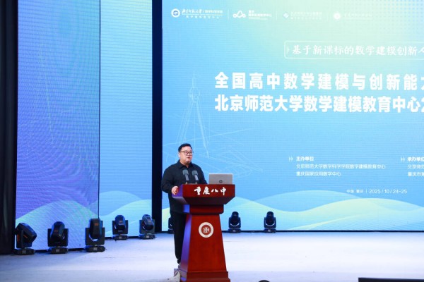 北京師范大學(xué)數(shù)學(xué)科學(xué)學(xué)院數(shù)學(xué)建模教育中心管理委員會(huì)副主任、北京師范大學(xué)出版集團(tuán)期刊社副社長(zhǎng)陳雄致辭。重慶八中供圖