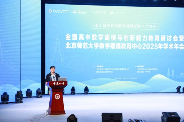 北京師范大學(xué)數(shù)學(xué)科學(xué)學(xué)院數(shù)學(xué)建模教育中心管理委員會(huì)執(zhí)行主任、北京師范大學(xué)數(shù)學(xué)科學(xué)學(xué)院教授許孝精致辭。重慶八中供圖