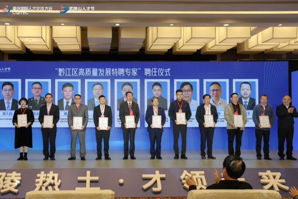 “黔江區(qū)高質(zhì)量發(fā)展特聘專家”聘任儀式。主辦方供圖
