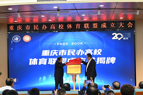 重慶市民辦高校體育聯(lián)盟揭牌。陳冰攝