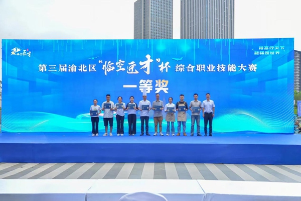 第三屆渝北區(qū)“臨空匠才”杯綜合職業(yè)技能大賽一等獎頒獎。渝北區(qū)人力社保局供圖