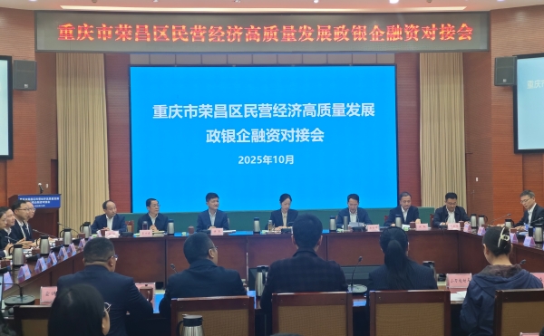 政銀企融資對接會。榮昌區(qū)委宣傳部供圖