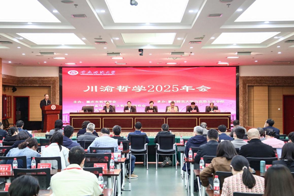 會議現(xiàn)場。重慶師范大學(xué)供圖