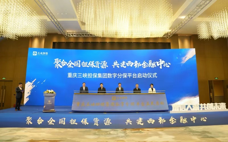 數(shù)字分保平臺(tái)啟動(dòng)儀式。重慶三峽擔(dān)保集團(tuán)供圖
