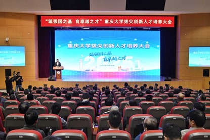 重慶大學(xué)召開(kāi)拔尖創(chuàng)新人才培養(yǎng)大會(huì)。鄒樂(lè)攝