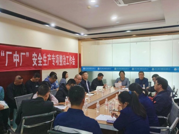 “廠中廠”安全生產(chǎn)專項(xiàng)整治工作現(xiàn)場(chǎng)會(huì)。韓蕓佳攝