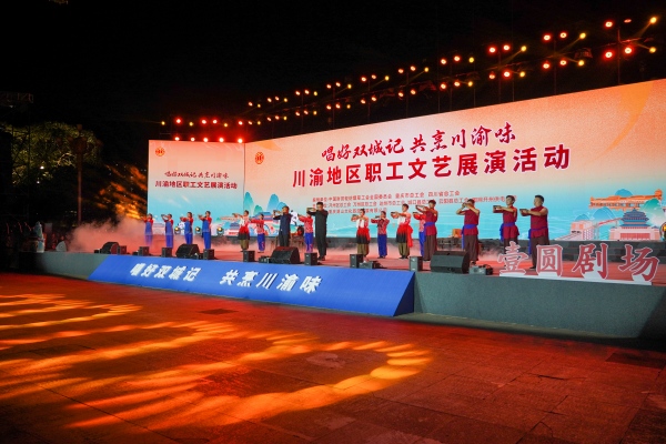 川渝地區(qū)職工文藝展演。開州區(qū)委宣傳部供圖