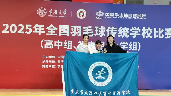 2025年全國羽毛球傳統(tǒng)學校比賽落下帷幕。重慶大學供圖