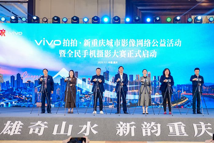11月1日，“vivo拍拍·新重慶”城市影像網(wǎng)絡(luò)公益活動啟動儀式在南岸區(qū)舉行。 活動主辦方供圖