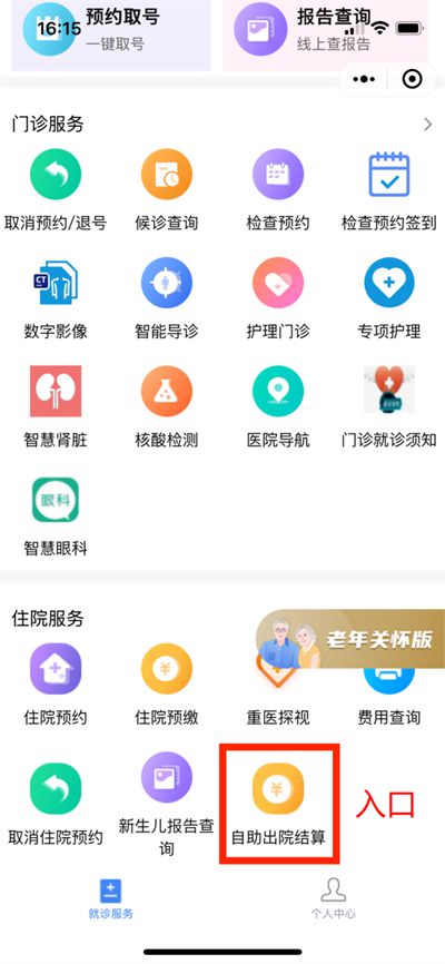 市民可在“重醫(yī)一院”小程序的“住院服務(wù)”中找到“自助出院結(jié)算”辦理醫(yī)保出院結(jié)算。 重醫(yī)附一院供圖