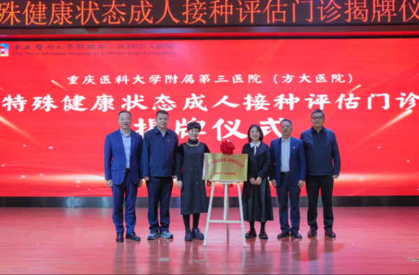 揭牌儀式現(xiàn)場(chǎng)。重慶醫(yī)科大學(xué)附屬第三醫(yī)院（方大醫(yī)院）供圖