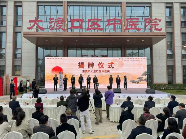 重慶市大渡口區(qū)中醫(yī)院揭牌。胥世鵬攝