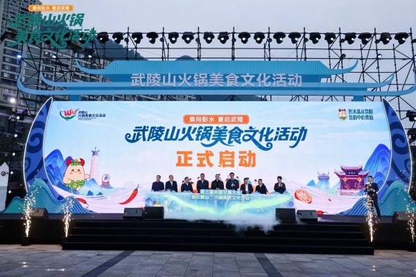 “武陵山·火鍋美食文化活動(dòng)”啟動(dòng)。主辦方供圖