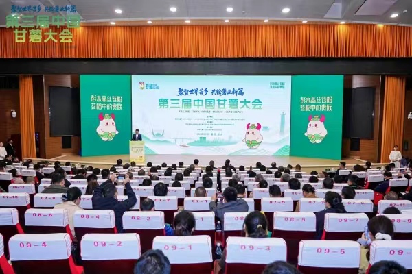 第三屆中國甘薯大會在彭水舉行。主辦方供圖