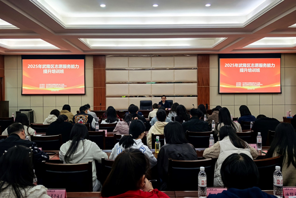 武隆區(qū)開展志愿服務骨干集中培訓