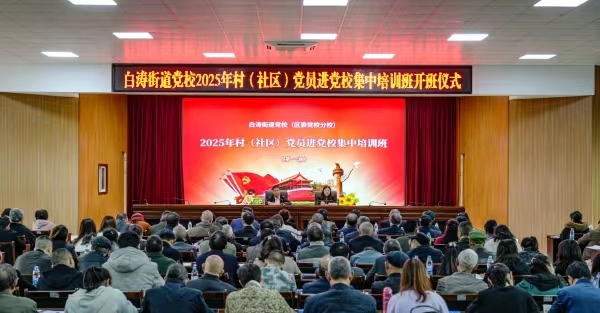 2025年村（社區(qū)）黨員進(jìn)黨校集中培訓(xùn)班（第一期）開班。白濤街道供圖