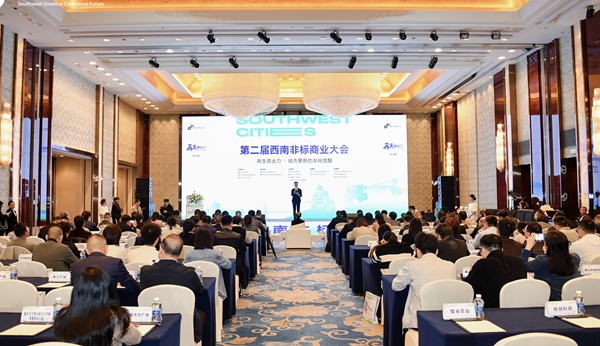 第二屆西南非標(biāo)商業(yè)大會(huì)在重慶渝中區(qū)舉行。渝中區(qū)商務(wù)委供圖