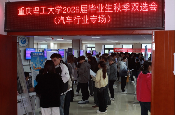 雙選會(huì)現(xiàn)場(chǎng)。重慶理工大學(xué)供圖