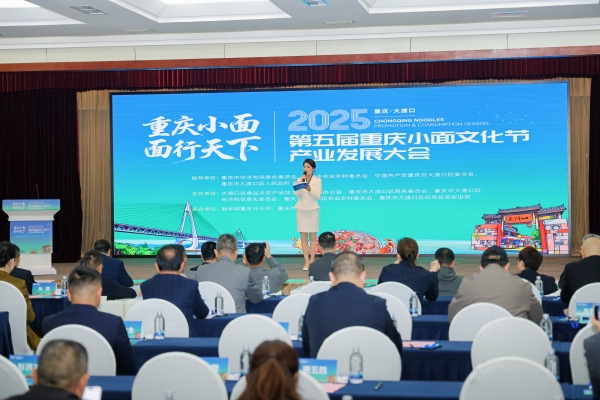 2025重慶小面產(chǎn)業(yè)發(fā)展大會(huì)在大渡口區(qū)舉行。主辦方供圖