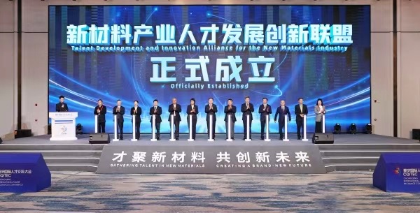 新材料產(chǎn)業(yè)人才發(fā)展創(chuàng)新聯(lián)盟成立。李輝攝