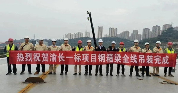 渝長高速復(fù)線連接道工程一標(biāo)段鋼箱梁吊裝任務(wù)全部完成。重慶設(shè)計集團(tuán)有限公司市政設(shè)計研究院供圖