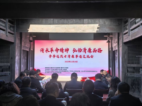 李季達(dá)烈士清廉事跡交流會(huì)在巫山舉行。任峰攝