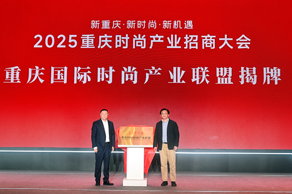 重慶國(guó)際時(shí)尚產(chǎn)業(yè)聯(lián)盟揭牌。活動(dòng)方供圖