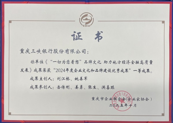 證書(shū)。重慶三峽銀行供圖