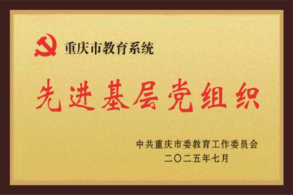 學院黨組織獲評重慶市教育系統(tǒng)先進基層黨組織。重慶文理學院供圖