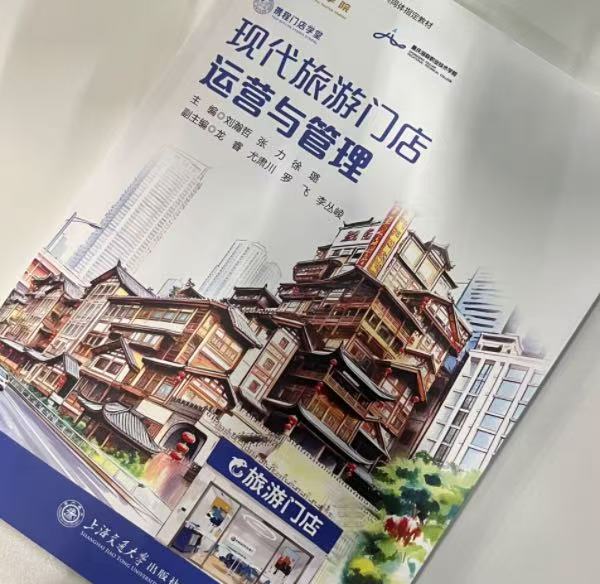 《現(xiàn)代旅游門(mén)店運(yùn)營(yíng)與管理》新書(shū)?；顒?dòng)主辦方供圖