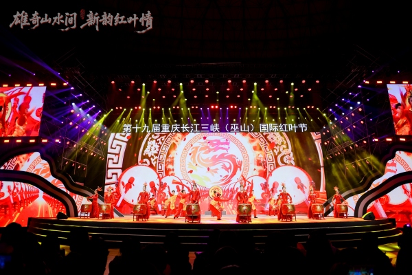 第十九屆重慶長江三峽（巫山）國際紅葉節(jié)開幕。巫山縣委宣傳部供圖