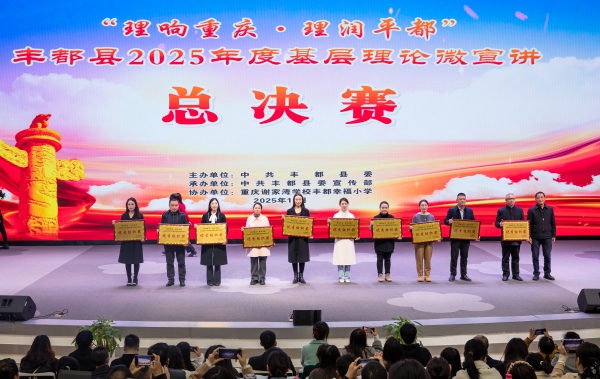 頒獎儀式。豐都縣委宣傳部供圖