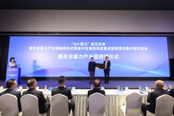 重慶市算力產(chǎn)業(yè)園在渝中區(qū)揭牌。渝中區(qū)大數(shù)據(jù)發(fā)展局供圖
