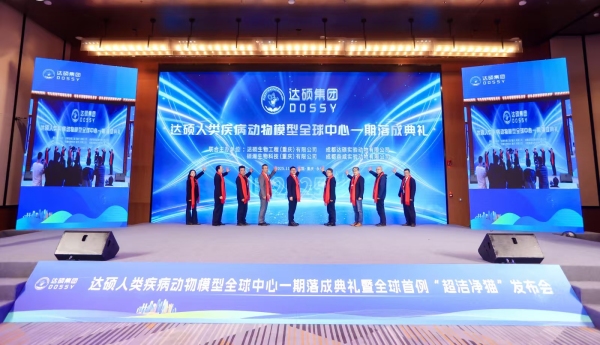 達(dá)碩人類疾病動物模型全球中心一期落成典禮現(xiàn)場。主辦方供圖