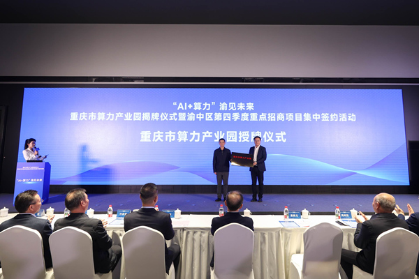 重慶市算力產(chǎn)業(yè)園揭牌儀式暨渝中區(qū)第四季度重點(diǎn)招商項(xiàng)目集中簽約活動(dòng)舉行。渝中區(qū)委宣傳部供圖