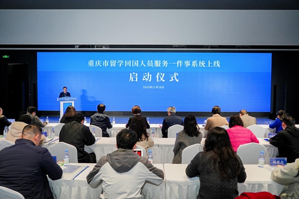 重慶市留學回國人員服務一件事系統(tǒng)上線啟動儀式。重慶市人力社保局供圖