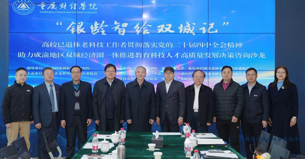 與會嘉賓合影。重慶財經(jīng)學院供圖
