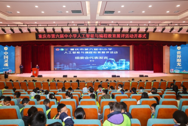 重慶市第六屆中小學(xué)人工智能與編程教育展評(píng)活動(dòng)開幕式。熊鵬攝