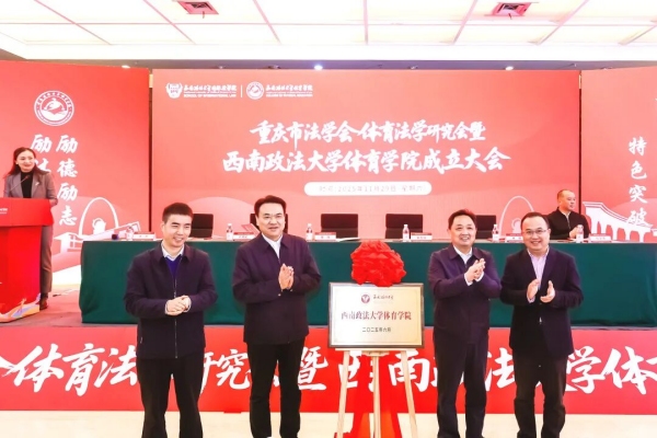 西南政法大學(xué)體育學(xué)院揭牌。校方供圖